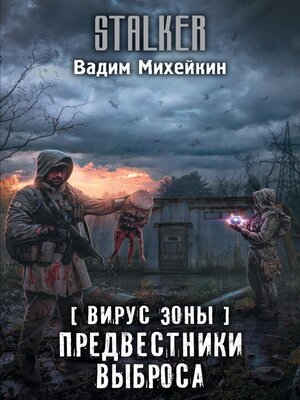 cover image of Вирус Зоны. Предвестники выброса